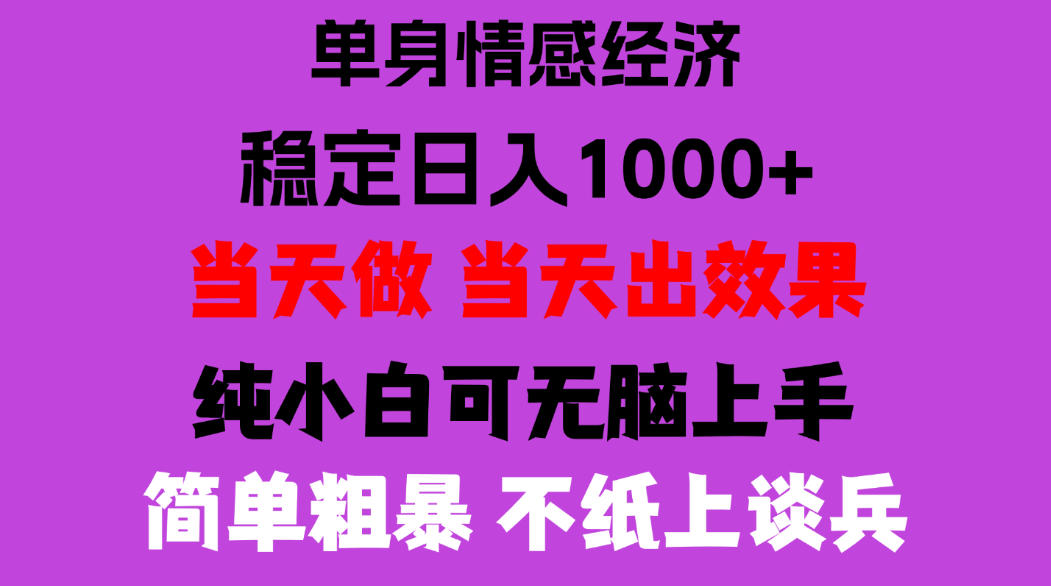 26年暴力单身经济，稳定日入500-1k，不缺流量，流量极大，冷门小众赛道，门槛低小白轻松上手，可矩阵批量操作【揭秘】|一人科技OPC聚合软件