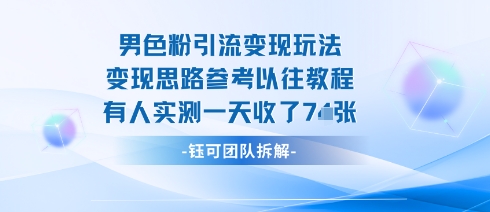 男粉引流变现邪修玩法，有人实测一天收了7张+|HOOK协议网