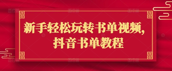 新手轻松玩转书单视频，抖音书单教程|HOOK协议网