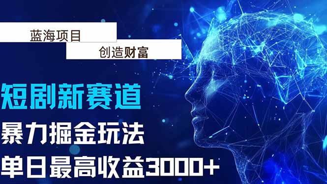 抖音新赛道，暴力掘金玩法，单日收益最高3000+|HOOK协议网