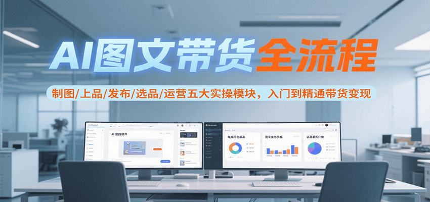 AI图文带货全流程，制图/上品/发布/选品/运营五大实操模块，入门到精通带货变现|HOOK协议网