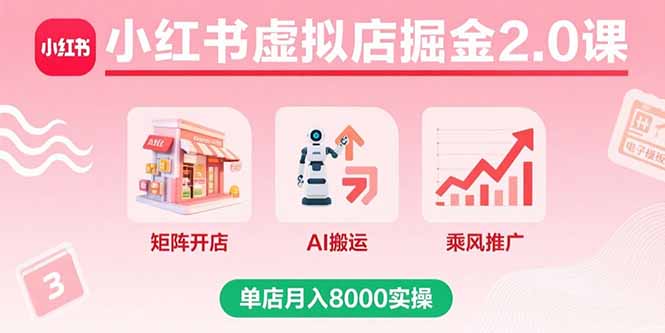 小红书虚拟店掘金2.0课，矩阵开店+AI搬运+乘风推广，单店月入8000实操|HOOK协议网