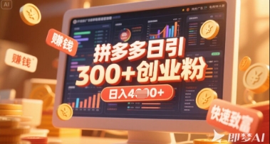 拼多多创业引流项目，每天吸引200+付费创业粉，实现日入多张+稳定收益|HOOK协议网