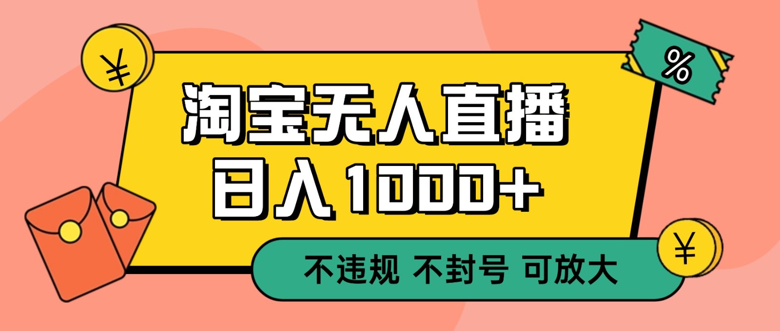 双 12 淘宝无人直播！0 值守日入 1000+ 不违规 不封号|HOOK协议网
