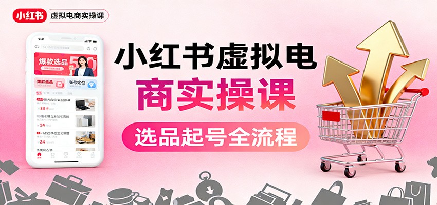小红书虚拟电商实操课：选品起号+AI 内容创作+店铺运营+引流私域+自动化发笔记|HOOK协议网