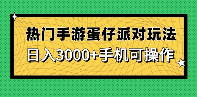 热门手游蛋仔派对玩法，日入3000+，手机可操作|HOOK协议网