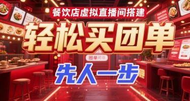 餐饮店虚拟直播间搭建，轻松买团单，先人一步|HOOK协议网