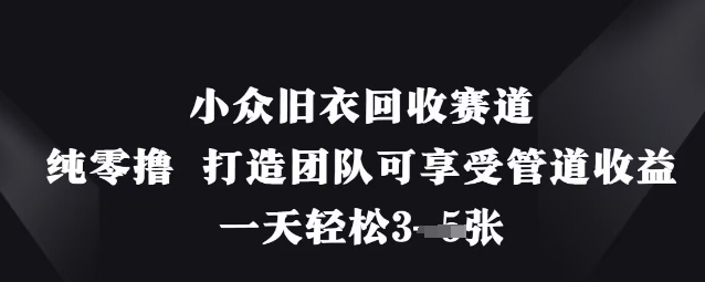 小众旧衣回收赛道，纯零撸 打造团队可享受管道收益，一天轻松3张|HOOK协议网