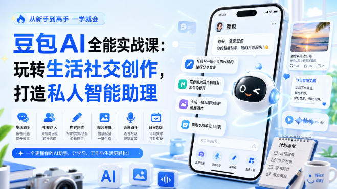 豆包AI全能实战课：玩转生活社交创作，打造私人智能助理|一人科技OPC聚合软件