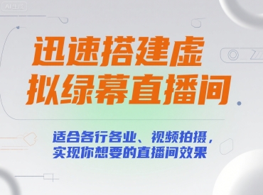 迅速搭建虚拟绿幕直播间，适合各行各业、视频拍摄，实现你想要的直播间效果|HOOK协议网
