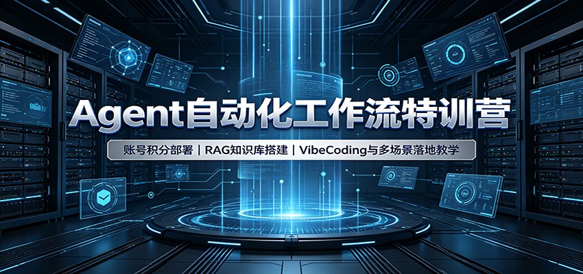 Agent自动化工作流特训营：账号积分部署，RAG知识库搭建，VibeCoding与多场景落地教学|一人科技OPC聚合软件
