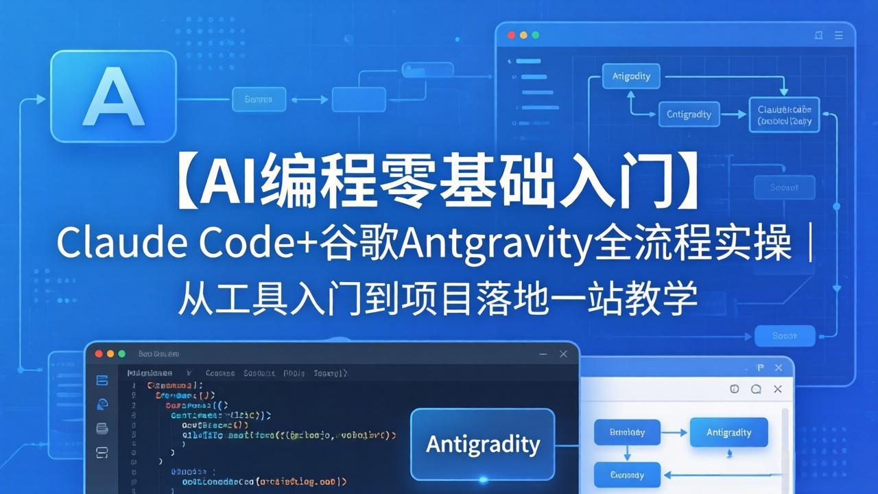 【AI编程零基础入门】Claude Code+谷歌Antigravity全流程实操｜从工具入门到项目落地一站教学|协议软件打粉软件