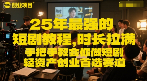 25年最强的短剧项目教程，时长拉满，手把手教会你做短剧，轻资产创业首选赛道|HOOK协议网