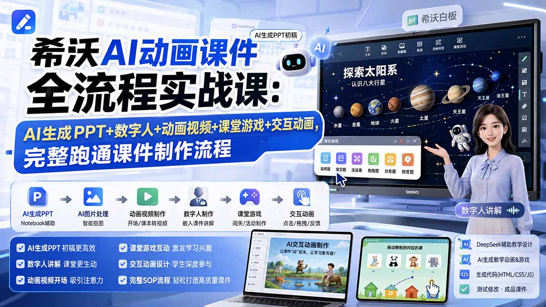 希沃AI动画课件全流程实战课：AI生成PPT+数字人+动画视频+课堂游戏+交互动画，完整跑通课件制作流程|一人科技OPC聚合软件