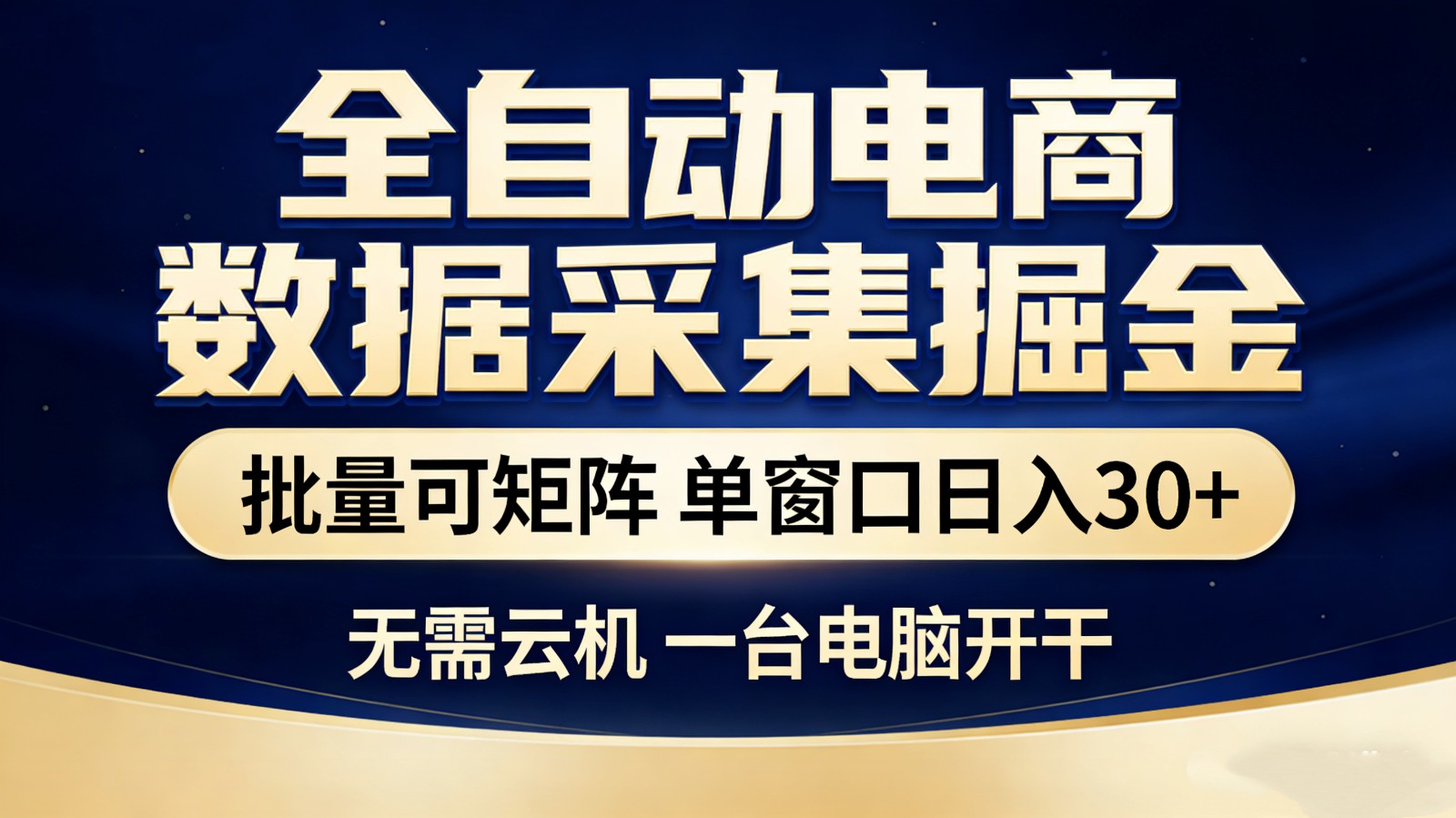 全自动电商数据采集掘金 批量可矩阵 单窗口轻松日入30+|协议软件打粉软件