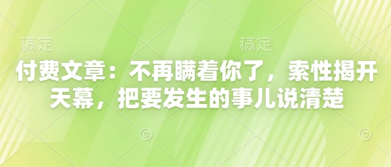 付费文章：不再瞒着你了，索性揭开天幕，把要发生的事儿说清楚|HOOK协议网
