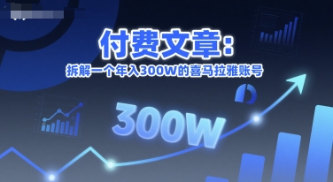 付费文章：拆解一个年入300W的喜马拉雅账号|HOOK协议网