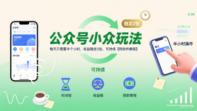 公众号小众玩法，每天只需要半个小时，收益稳定2张，可持续【附软件教程】|HOOK协议网