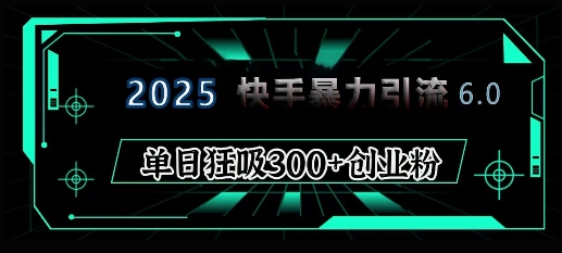 2025年快手6.0保姆级教程震撼来袭，单日狂吸300+精准创业粉|HOOK协议网