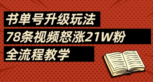 书单号升级玩法，78条视频怒涨21W粉，全流程教学|HOOK协议网