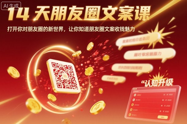 14天朋友圈文案课，打开你对朋友圈的新世界，让你知道朋友圈文案收钱魅力|HOOK协议网