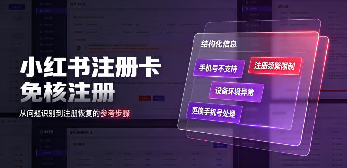 小红书注册卡免核注册，解决不支持当前手机号注册，请更换手机号问题|一人科技OPC聚合软件