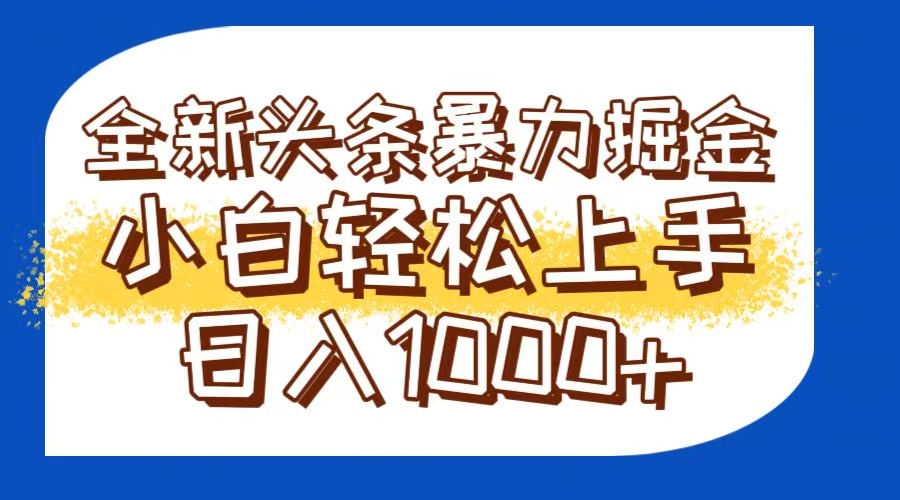 今日头条全新暴利掘金玩法轻松生产爆文可矩阵操作日入1000+|HOOK协议网