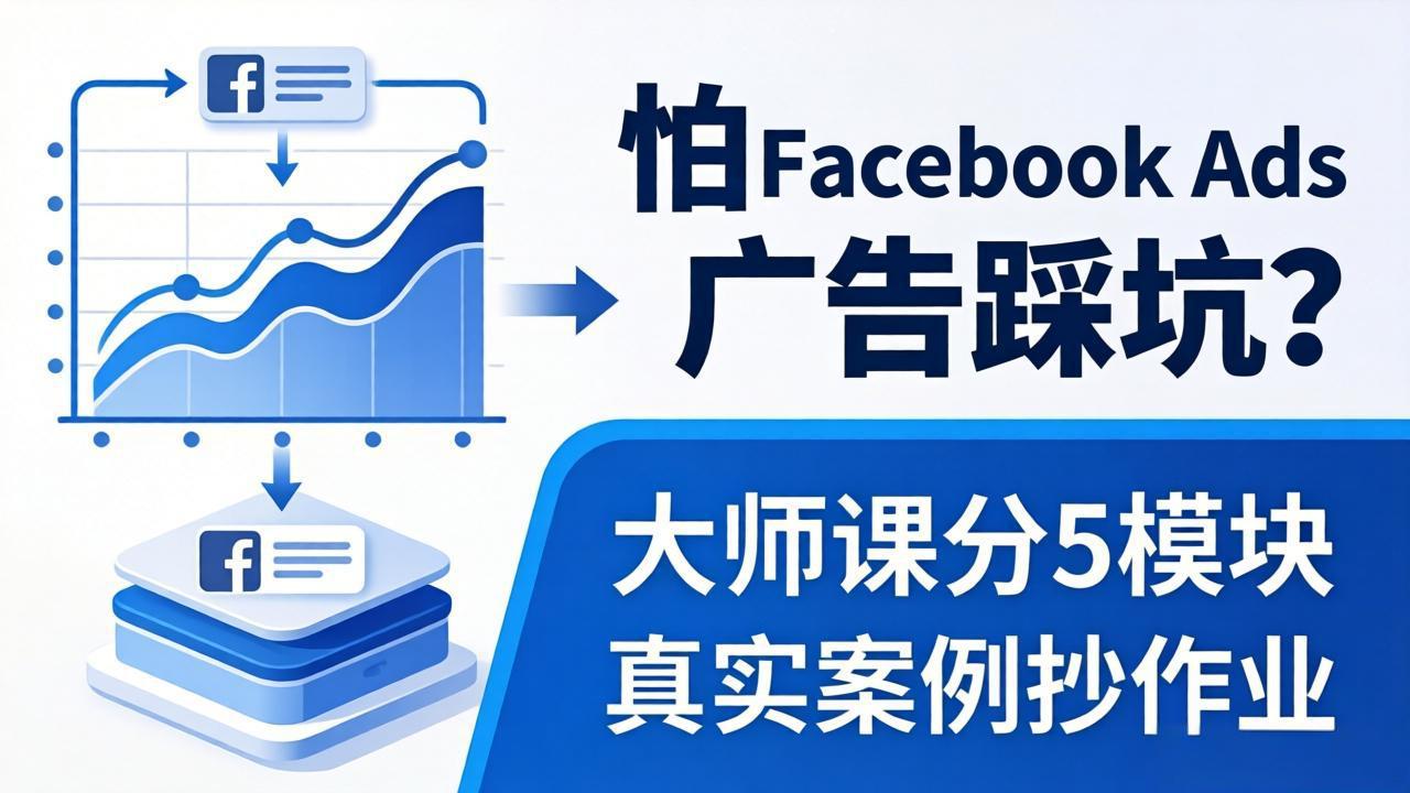 怕 Facebook Ads 广告踩坑？大师课分 5 模块教你做广告、搞扩量，还带真实案例抄作业！|协议软件打粉软件
