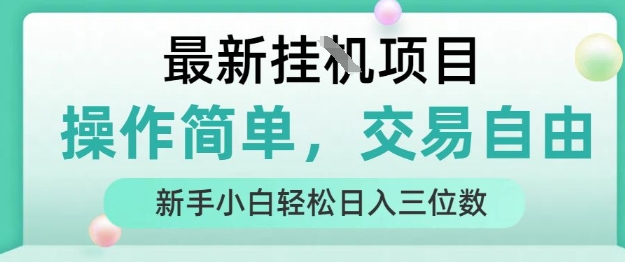 最新挂G项目，操作简单，交易自由，人人可上手，新手小白轻松日入三位数【揭秘】|HOOK协议网