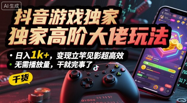 抖音游戏独家高阶大佬玩法，日入1k+，变现立竿见影超高效，无需播放量，干就完事了【揭秘】|HOOK协议网