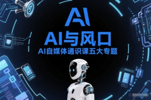 AI自媒体通识课五大专题，AI基础操作篇+AI生活娱乐篇+AI职场提效篇+AI自媒体实操篇+账号创作工具篇|HOOK协议网