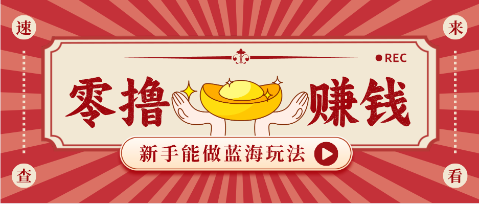 新手也能变现的蓝海玩法，一个人人能做的项目，需求量极大日入300+！|协议软件打粉软件