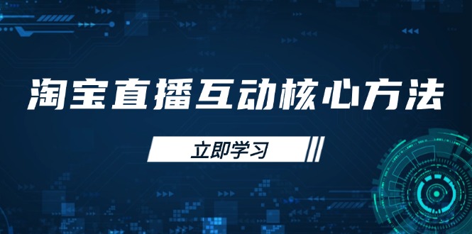 淘宝直播互动核心方法，新手入门指南、直播能力提升，新手主播快速突围|HOOK协议网