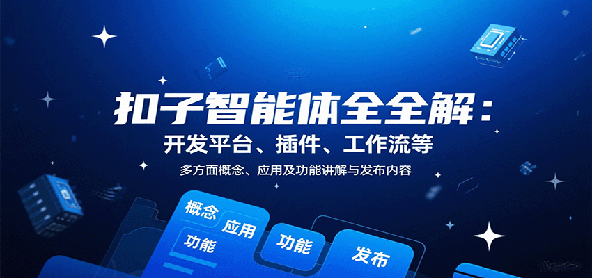扣子智能体全解：开发平台、插件、工作流等多方面概念、应用及功能讲解与发布内容|HOOK协议网