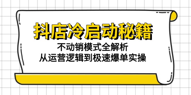 抖店冷启动秘籍：不动销模式全解析，从运营逻辑到极速爆单实操|HOOK协议网