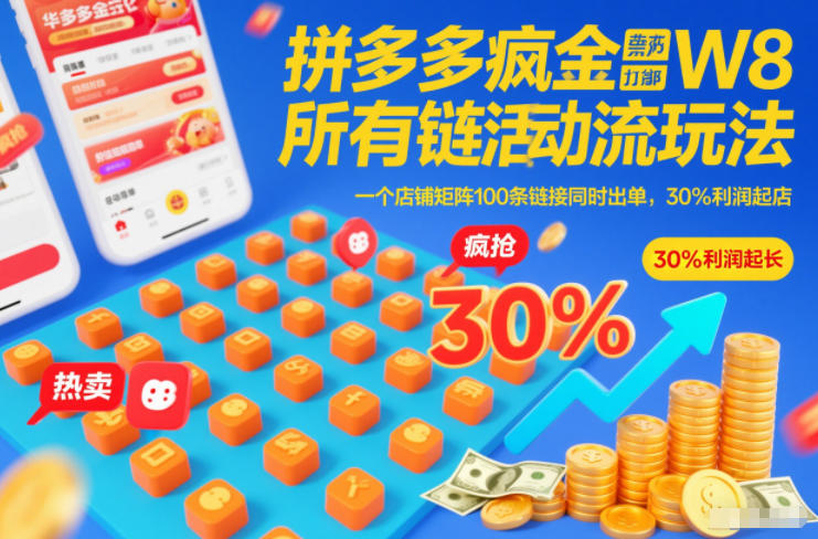 拼多多疯狂活动流玩法，所有链接全部打标，一个店铺矩阵100条链接同时出单，30%利润起店|HOOK协议网