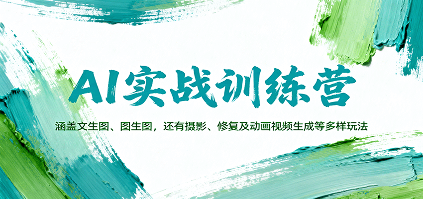 AI实战训练营：涵盖文生图、图生图，以及摄影、修复及动画视频生成等多样玩法|HOOK协议网