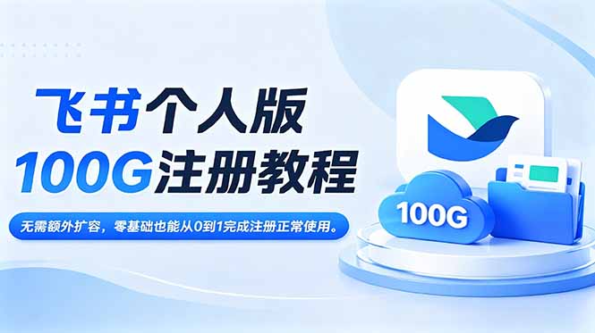 飞书个人版100G注册教程,无需额外扩容，零基础也能从0到1完成注册正常使用。|一人科技公司导航