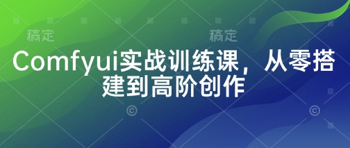 Comfyui实战训练课，从零搭建到高阶创作|HOOK协议网