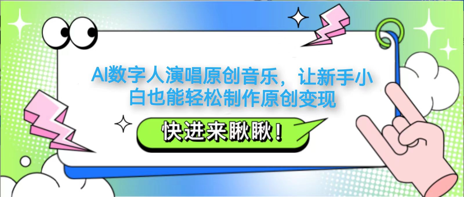 AI数字人演唱原创音乐，让新手小白也能轻松制作原创变现|HOOK协议网