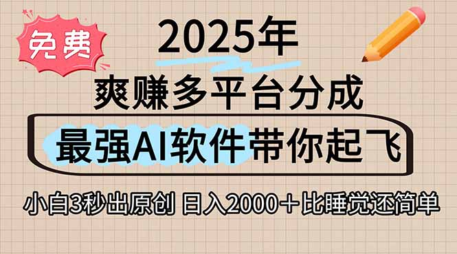 离谱！2025下半年多平台火爆视频一键生成！AI三秒吞片自动吐钞，抖音…|HOOK协议网