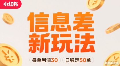 小红书信息差新玩法每单利润30，每天稳定50单左右，两个账号即可|HOOK协议网