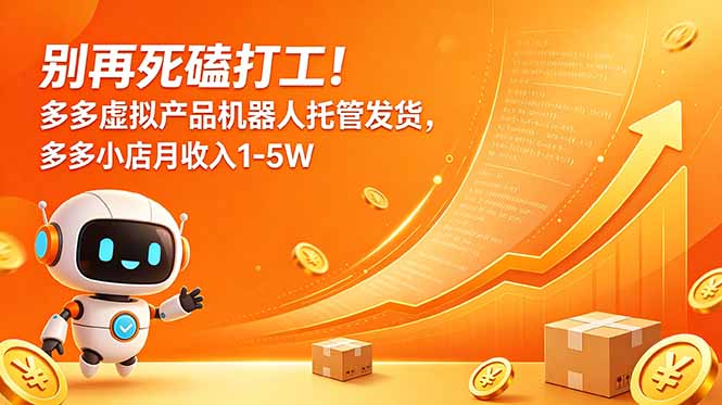 别再死磕打工！多多虚拟产品机器人托管发货，多多小店月收入1-5W|一人科技公司导航