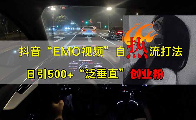 抖音EMO自热流创业粉打法，三天起千粉号，单视频十万播放量，多账号矩…|HOOK协议网