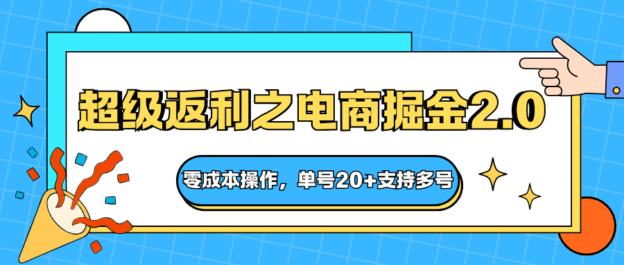 快递淘金系列；超级返利之电商掘金2.0，零成本操作，单号20+支持多号|HOOK协议网