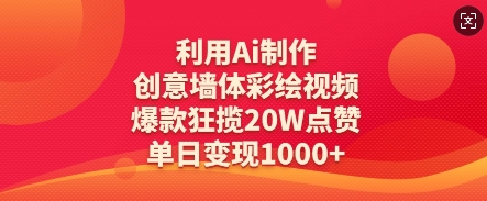 利用Ai制作创意墙体彩绘视频，爆款狂揽20W点赞，单日变现数张|HOOK协议网