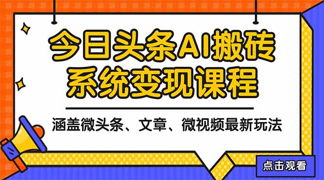 2025今日头条最新AI玩法教程，涵盖微头条、文章、微视频三种变现玩法，...|HOOK协议网
