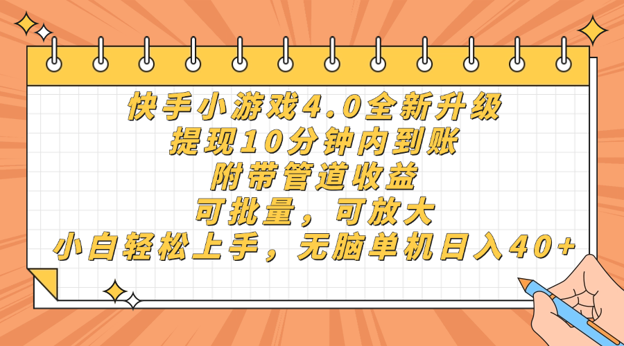 快手小游戏4.0升级，提现10分钟内到账，可批量，可放大，小白可轻松上…|HOOK协议网