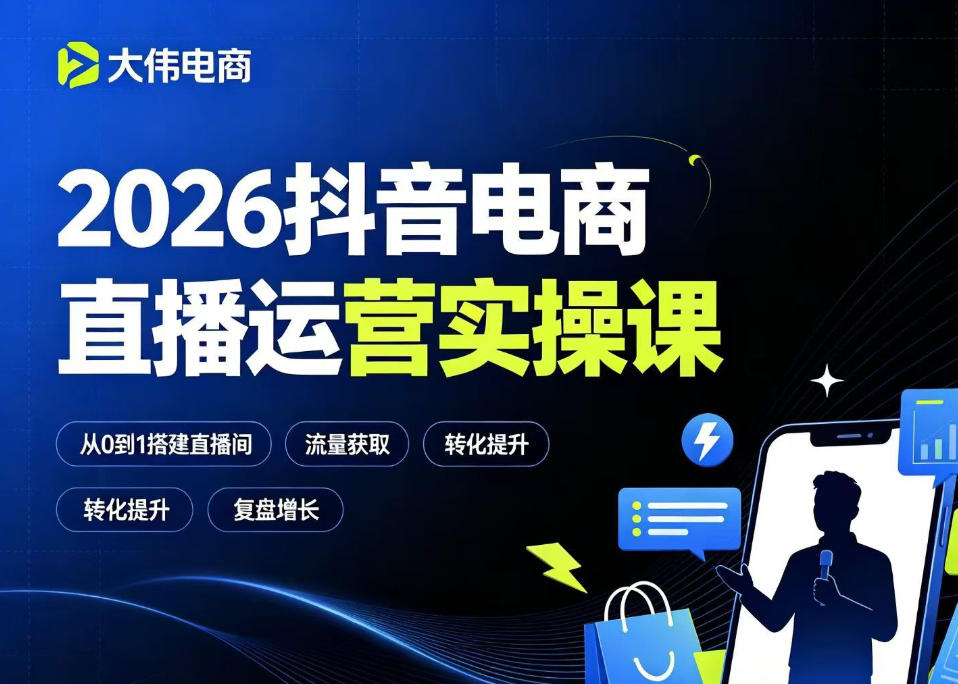2026抖音电商直播运营实操课，自然流付费流双流量运营、直播间排品测品、专场活动策划、求职面试一站式进阶教程|一人科技OPC聚合软件