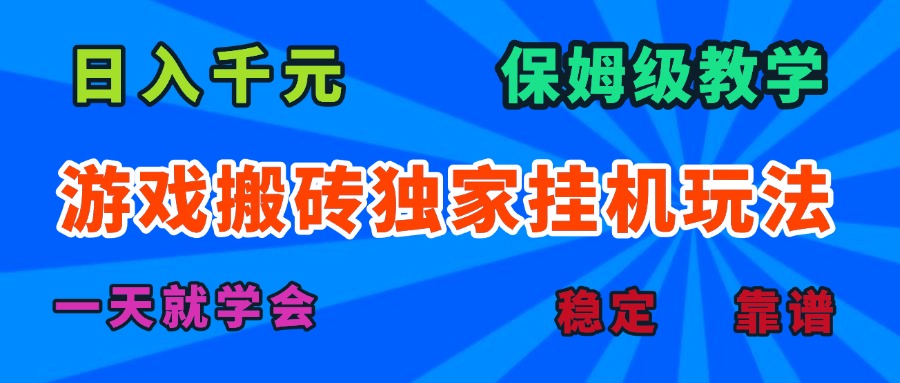 游戏搬砖独家挂机玩法，日入千元，保姆级教学，一天就学会！|HOOK协议网